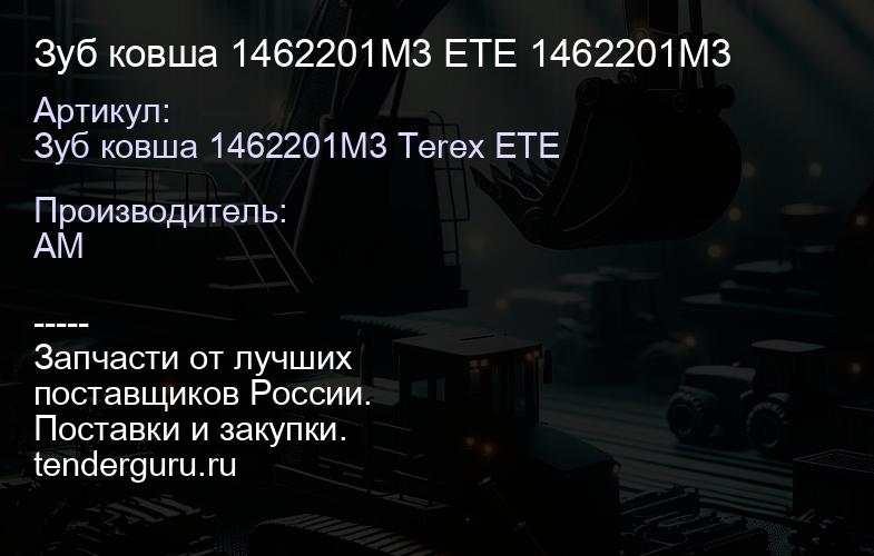 Зуб ковша 1462201M3 ETE 1462201M3 | купить запчасти